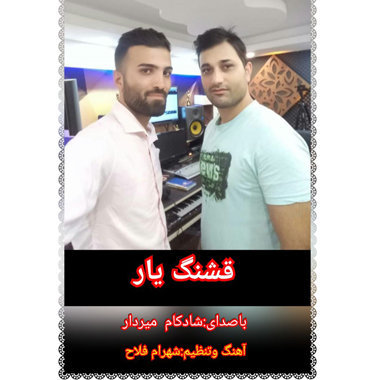 شادکام قشنگ یار